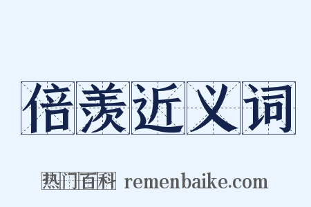 倍羡近义词是什么意思的图片